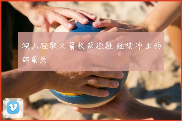 湖人轻取火箭收获连胜 继续冲击西部前列