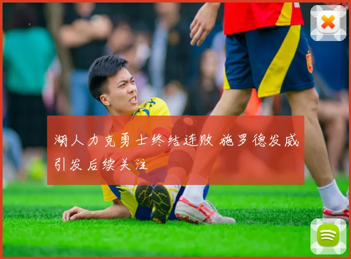 湖人力克勇士终结连败 施罗德发威引发后续关注