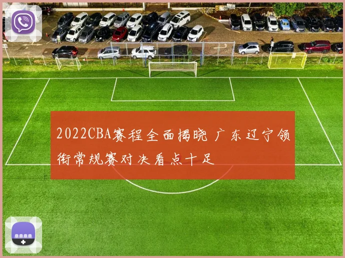 2022CBA赛程全面揭晓 广东辽宁领衔常规赛对决看点十足