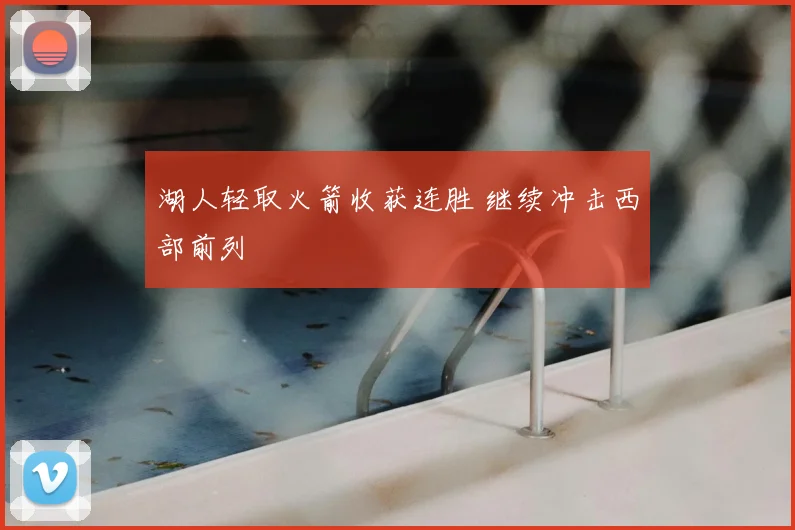 湖人轻取火箭收获连胜 继续冲击西部前列