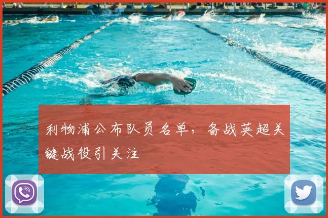 利物浦公布队员名单，备战英超关键战役引关注