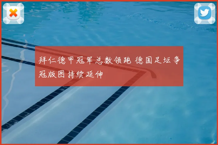 拜仁德甲冠军总数领跑 德国足坛争冠版图持续延伸